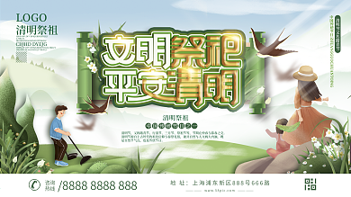 清明祭祀文明宣传展板设计