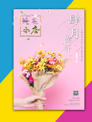 四月海报 花店促销海报