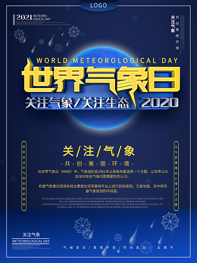 世界气象日主题海报设计