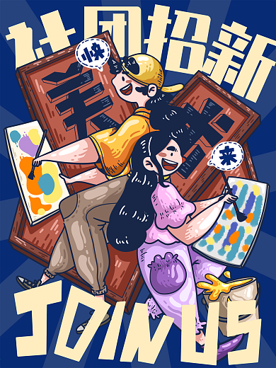 社团招新之美术社团招新