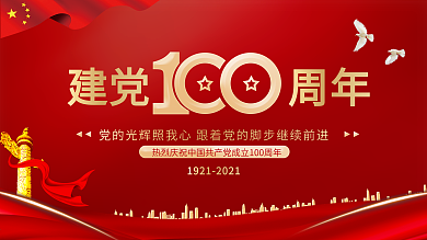 简约红色大气建党100周年宣传展板原创