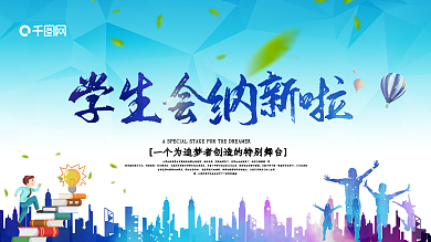学校学生会纳新社团招人展板手抄报模板