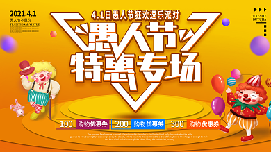 愚人节特惠专场优惠广告展板促销