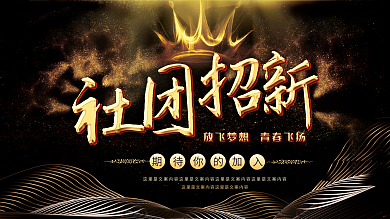 高端大气社团招新黑金开学季学生会宣传展板