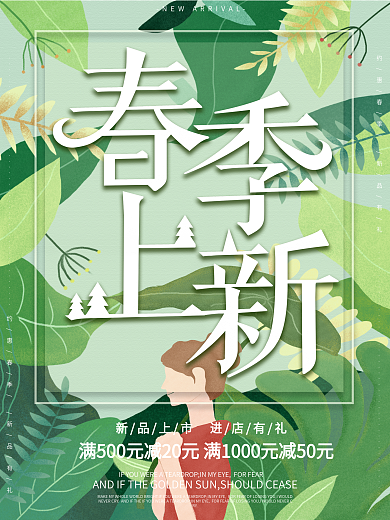 原创手绘绿色清新春季上新海报