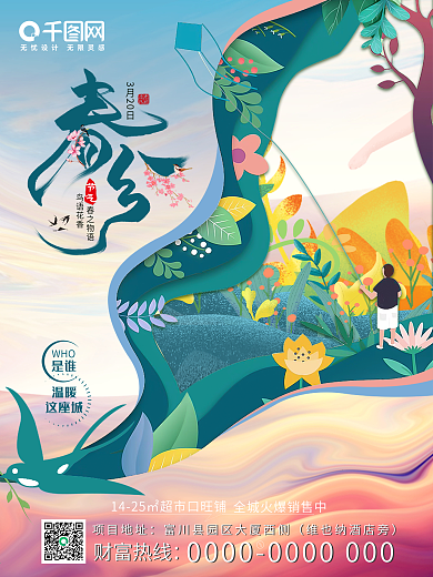 原创手绘风春分海报