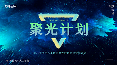 科技感大数据AI人工智能聚光计划展架海报