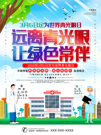 世界青光眼日预防宣传系列展板