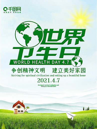 世界卫生日公益宣传海报
