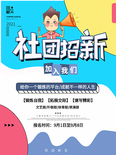 简约小清新社团招新海报