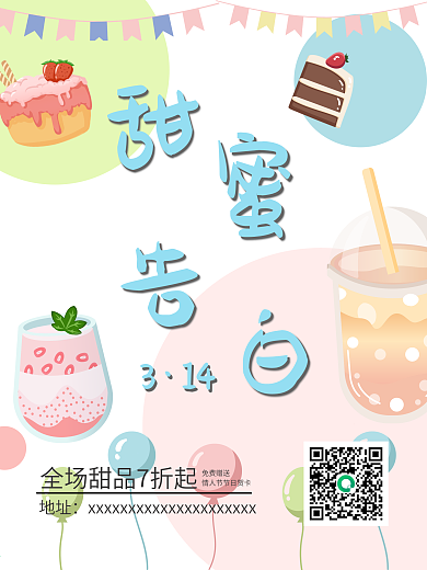 314白色情人节甜品活动海报
