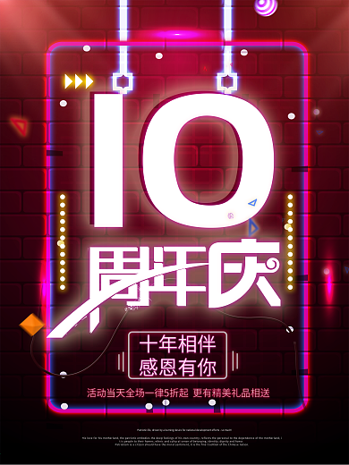 原创霓虹10周年庆节日促销海报