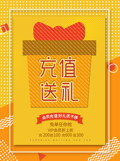 会员充值优惠传单