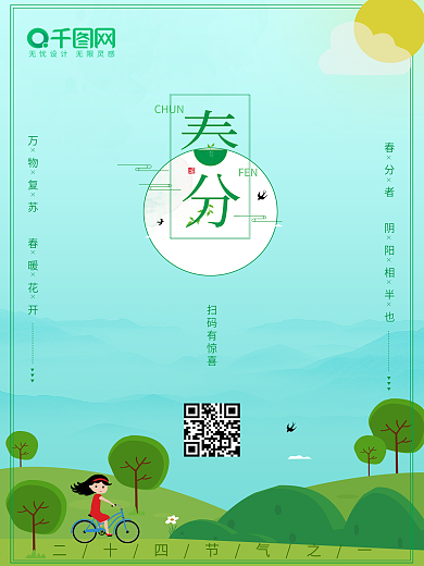 二十四节气春分手绘插画活动海报