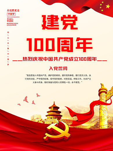 党建建党100周年党的历史入党誓词海报