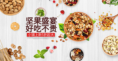电商淘宝简约小清新坚果零食海报