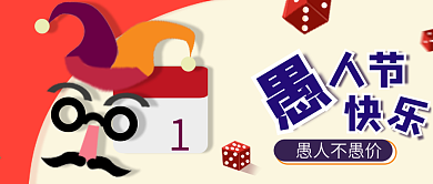 4月1日愚人节公众号封面