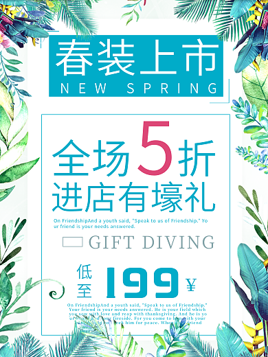 绿色清新春装上新宣传促销海报