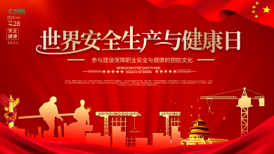 世界安全生产与健康日宣传海报展板