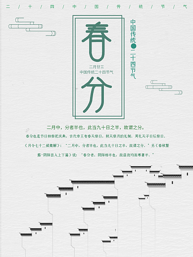 白色背景简约中国风春分节气宣传海报