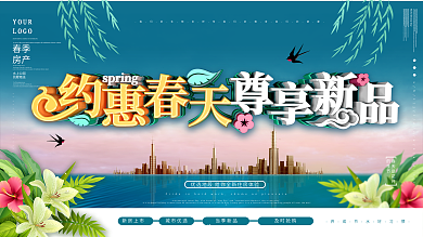 大气清新春意春季房产地产促销展板