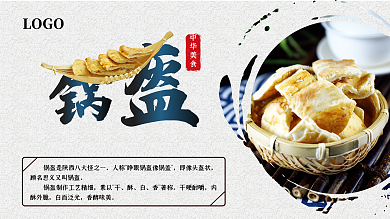 简约中国风锅盔美食展板