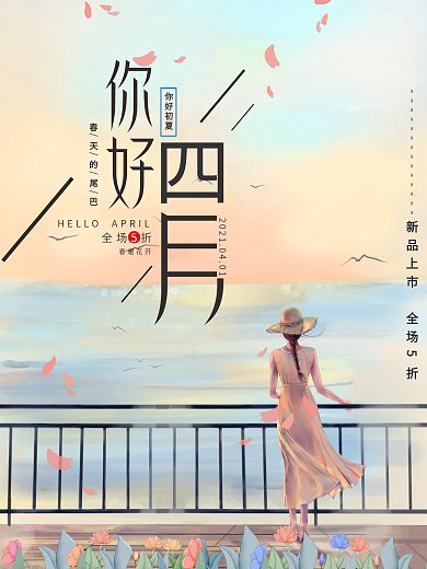 你好四月小清新宣传海报