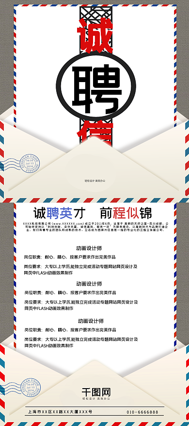 创意双信封诚聘信招聘展架设计psd模板