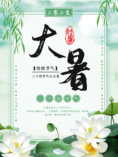 大暑二十四节气暑假荷花夏季莲花海报