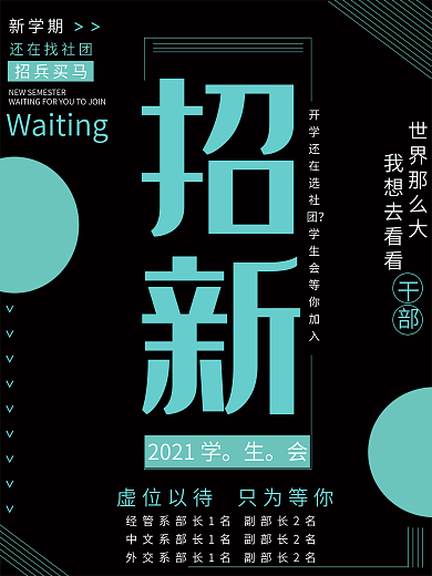 简约学校社团招新海报
