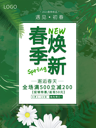 春季焕新促销海报