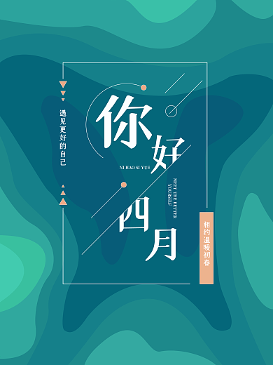 小清新简约四月你好节日海报
