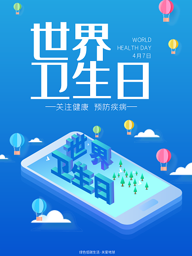 2.5D渐变背景世界卫生日公益宣传海报