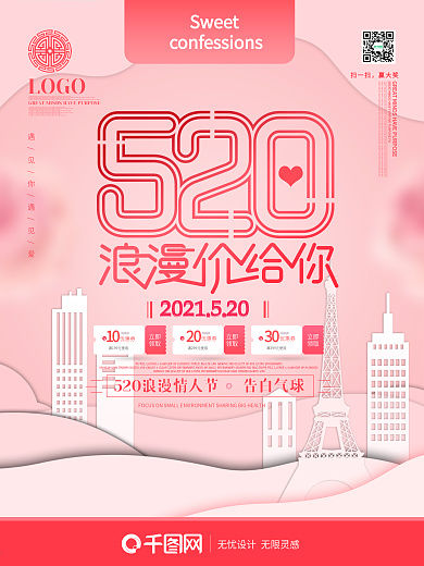 粉色唯美520浪漫价给你促销海报