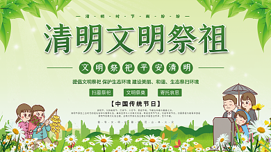 清明祭祀文明宣传展板