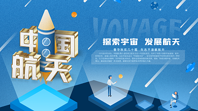 中国航天日插画风蓝色调科技感展板