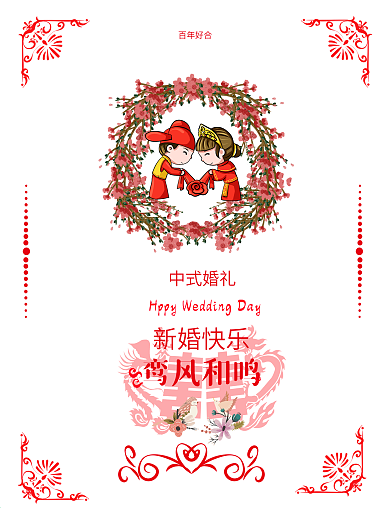 新婚快乐中式婚礼