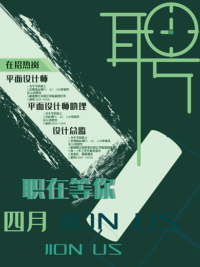 四月招聘季小清新涂鸦招聘海报