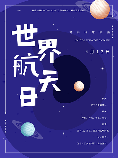 世界航天日星球海报