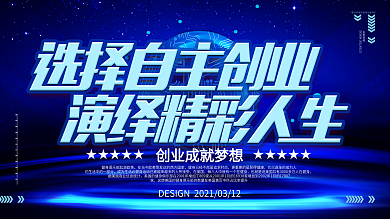 创新创业科技感展板海报