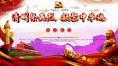 清明缅怀先烈宣传展板