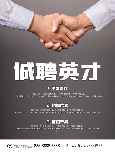 诚聘英才简约招聘海报
