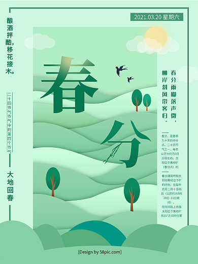原创小清新二十四节气春分海报