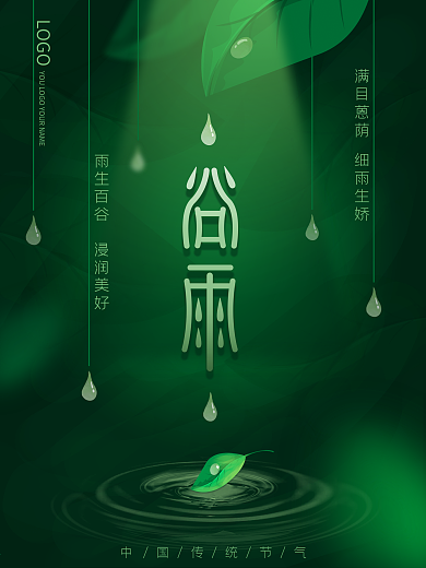 谷雨节气简约留白大气地产营销海报雨水
