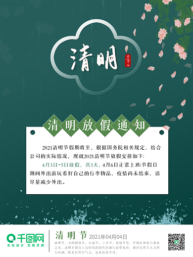 企业2021清明节放假通知