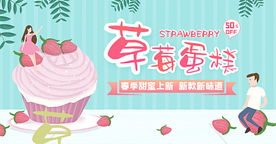 草莓蛋糕手绘风卡通可爱banner