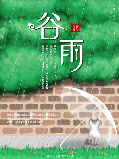 原创手绘小清新谷雨节气海报