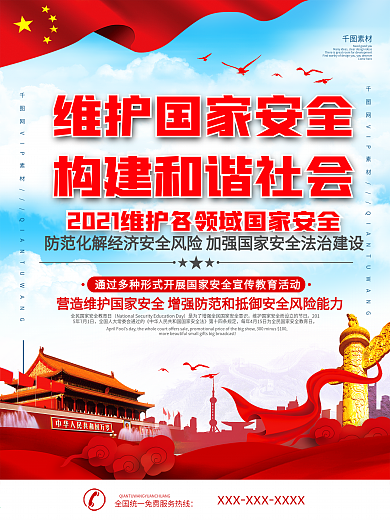 党建风国家安全教育日宣传海报