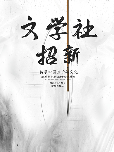 简约现代文学社团招新海报
