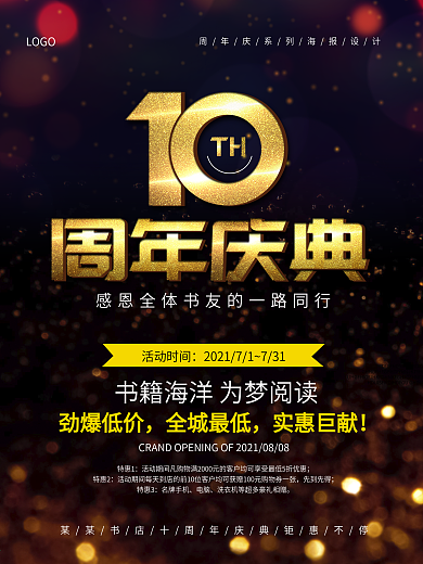 书店10周年店庆促销海报设计